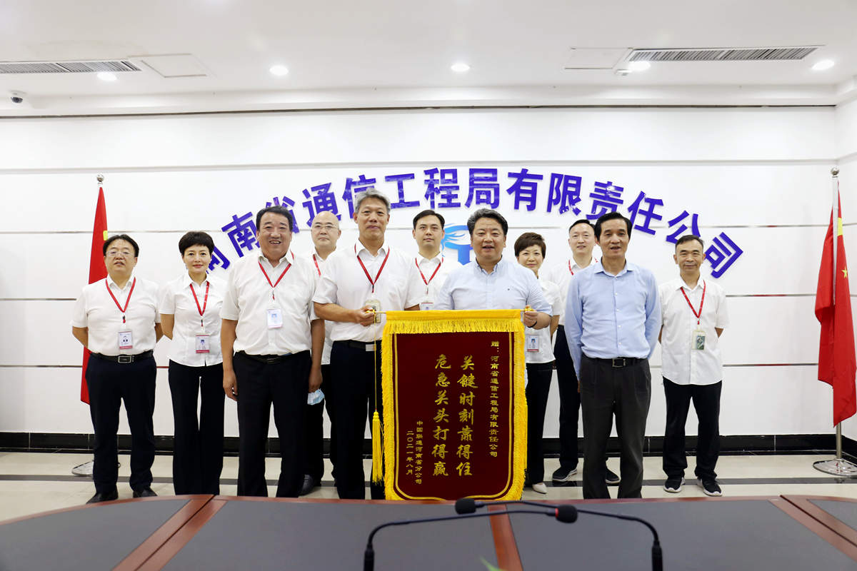 1634791612127955.jpg 01-8月4日,河南省联通公司总经理童海波莅临我公司慰问调研并赠送荣誉锦旗.jpg